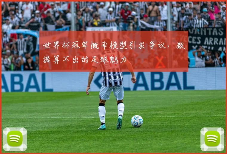 世界杯冠军概率模型引发争议，数据算不出的足球魅力
