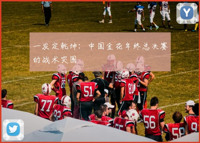 一发定乾坤：中国金花年终总决赛的战术突围