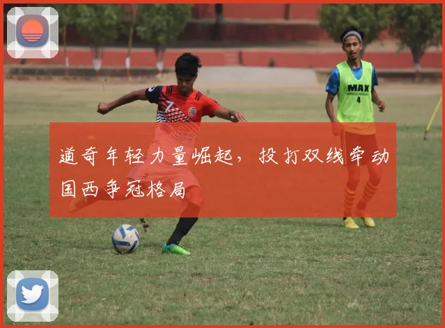 道奇年轻力量崛起，投打双线牵动国西争冠格局