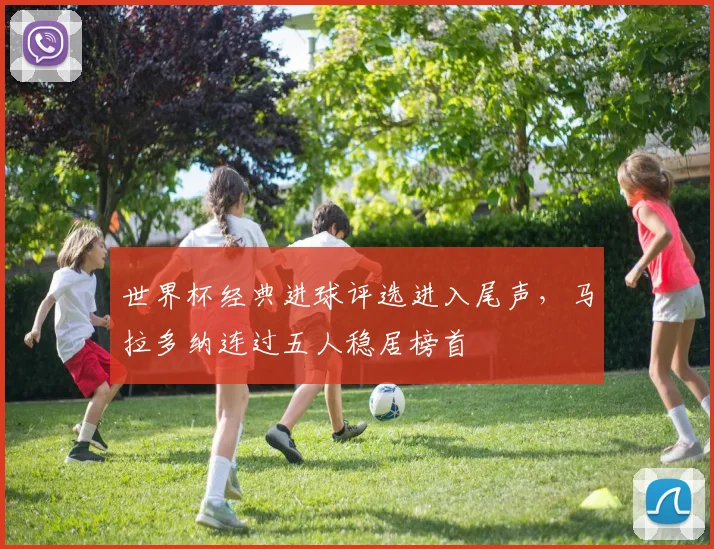 世界杯经典进球评选进入尾声，马拉多纳连过五人稳居榜首