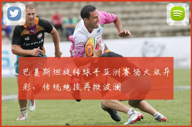 巴基斯坦旋转球手亚洲赛场大放异彩，传统绝技再掀波澜