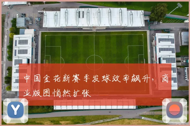 中国金花新赛季发球效率飙升，商业版图悄然扩张
