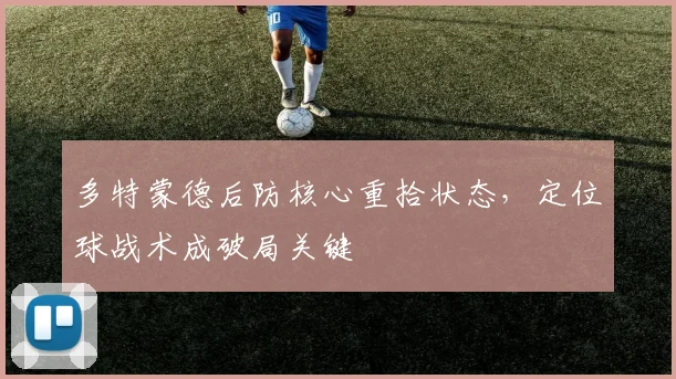 多特蒙德后防核心重拾状态，定位球战术成破局关键