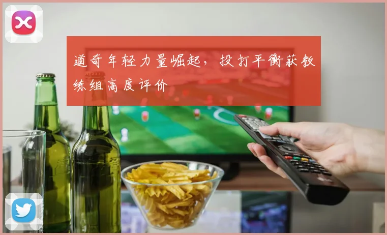 道奇年轻力量崛起，投打平衡获教练组高度评价