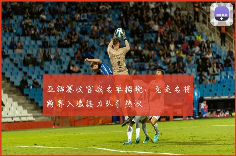 亚锦赛收官战名单揭晓，竞走名将跨界入选接力队引热议