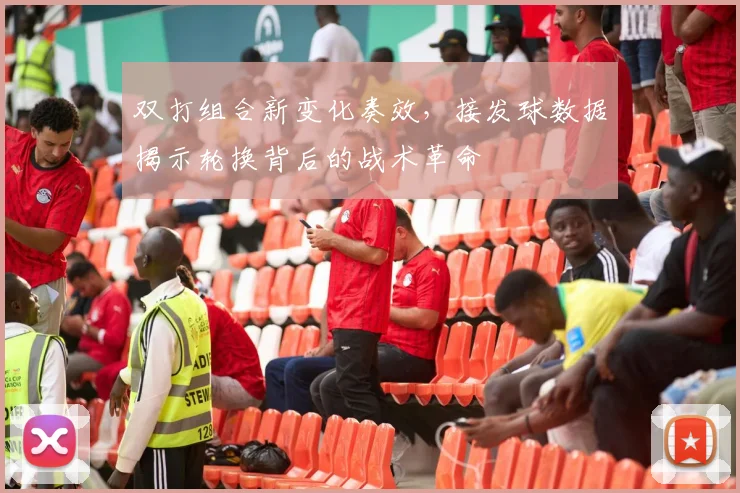 双打组合新变化奏效，接发球数据揭示轮换背后的战术革命