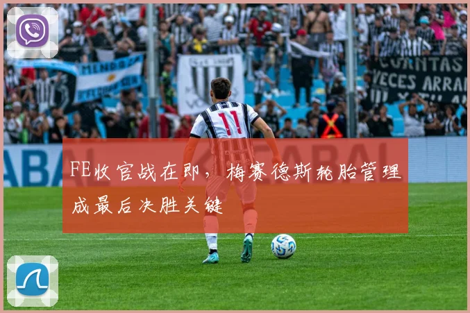FE收官战在即，梅赛德斯轮胎管理成最后决胜关键