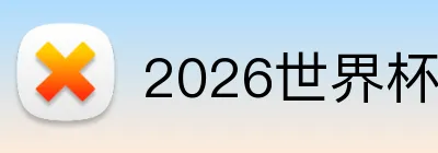 2026世界杯